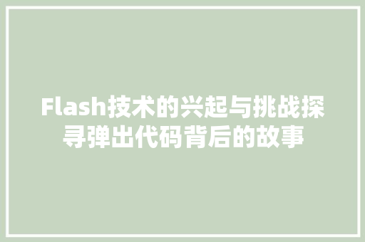 Flash技术的兴起与挑战探寻弹出代码背后的故事