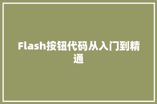 Flash按钮代码从入门到精通