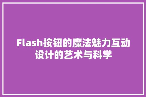 Flash按钮的魔法魅力互动设计的艺术与科学