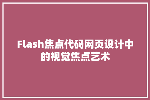 Flash焦点代码网页设计中的视觉焦点艺术