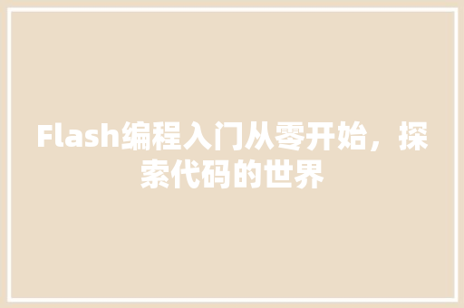 Flash编程入门从零开始，探索代码的世界