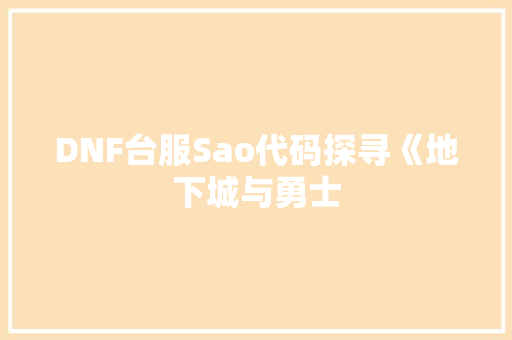 DNF台服Sao代码探寻《地下城与勇士