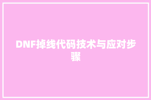 DNF掉线代码技术与应对步骤