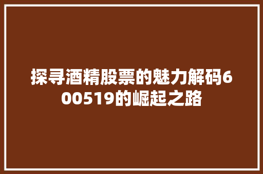 探寻酒精股票的魅力解码600519的崛起之路