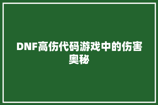 DNF高伤代码游戏中的伤害奥秘