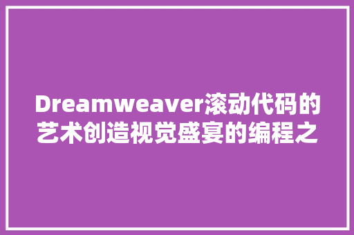 Dreamweaver滚动代码的艺术创造视觉盛宴的编程之旅