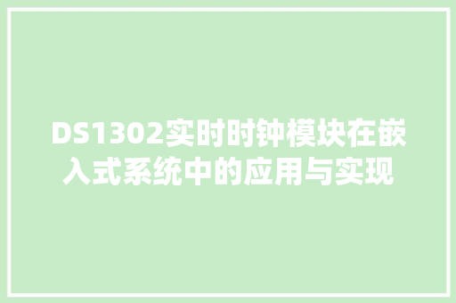 DS1302实时时钟模块在嵌入式系统中的应用与实现