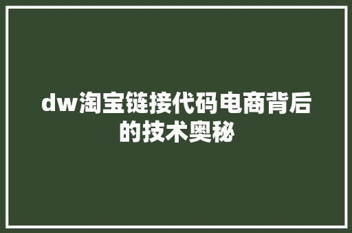 dw淘宝链接代码电商背后的技术奥秘