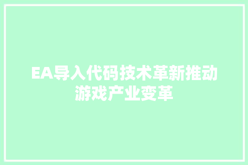 EA导入代码技术革新推动游戏产业变革