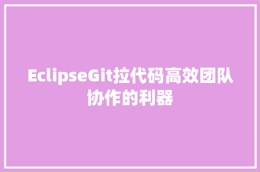 EclipseGit拉代码高效团队协作的利器