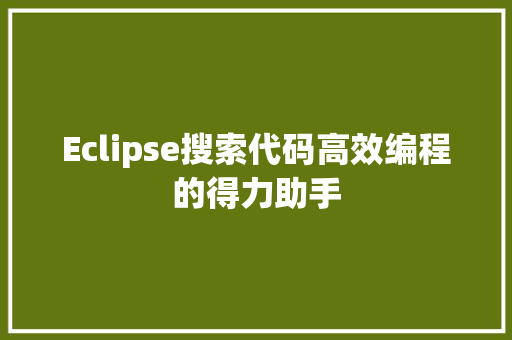 Eclipse搜索代码高效编程的得力助手