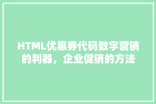 HTML优惠券代码数字营销的利器，企业促销的方法