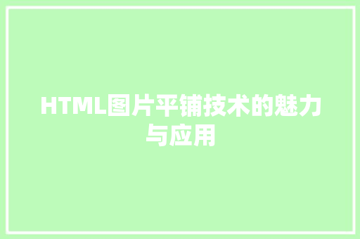 HTML图片平铺技术的魅力与应用