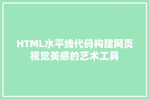 HTML水平线代码构建网页视觉美感的艺术工具