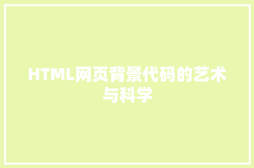 HTML网页背景代码的艺术与科学