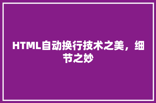 HTML自动换行技术之美，细节之妙  第1张