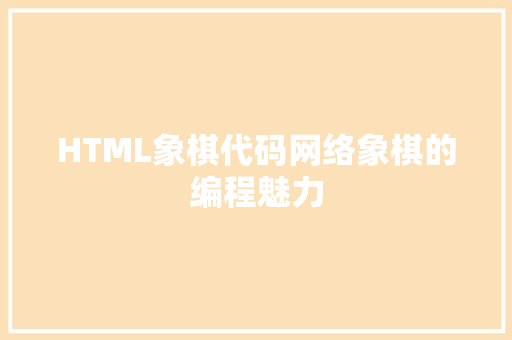 HTML象棋代码网络象棋的编程魅力