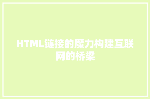 HTML链接的魔力构建互联网的桥梁