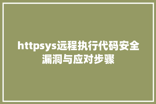 httpsys远程执行代码安全漏洞与应对步骤