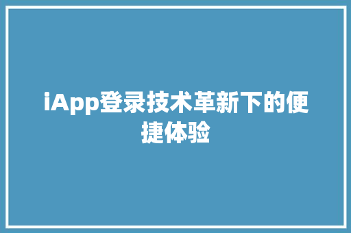 iApp登录技术革新下的便捷体验