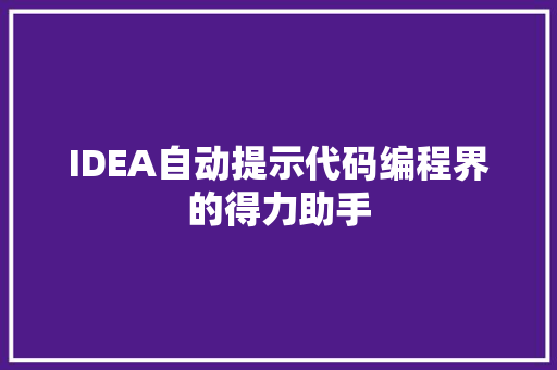 IDEA自动提示代码编程界的得力助手