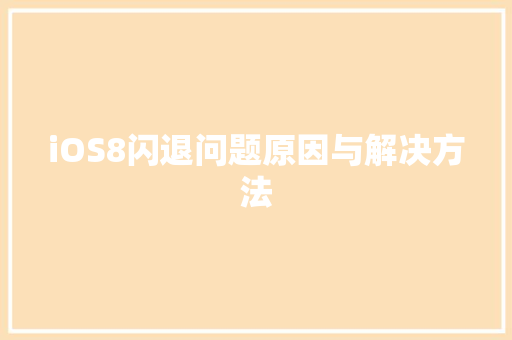 iOS8闪退问题原因与解决方法  第1张