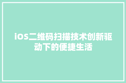 iOS二维码扫描技术创新驱动下的便捷生活