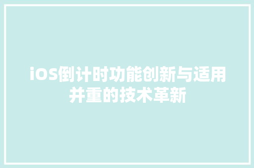 iOS倒计时功能创新与适用并重的技术革新