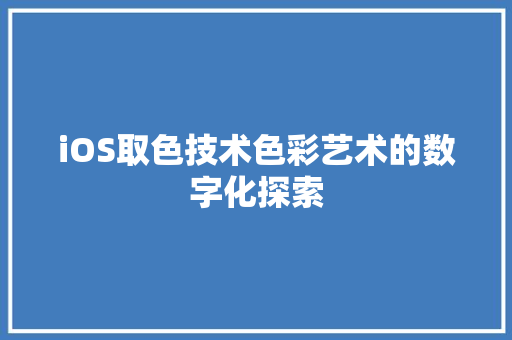 iOS取色技术色彩艺术的数字化探索