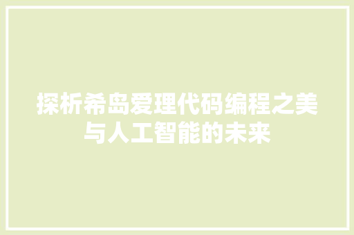 探析希岛爱理代码编程之美与人工智能的未来