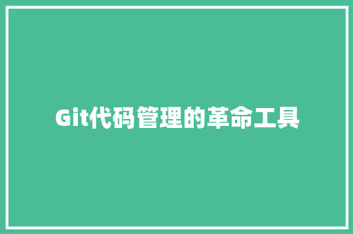Git代码管理的革命工具