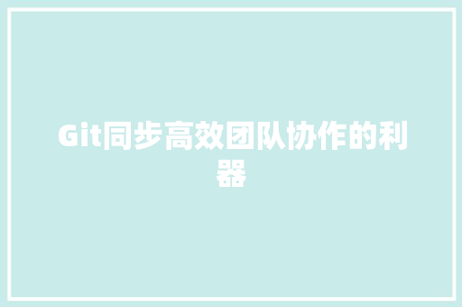 Git同步高效团队协作的利器