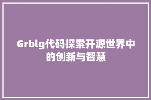 Grblg代码探索开源世界中的创新与智慧