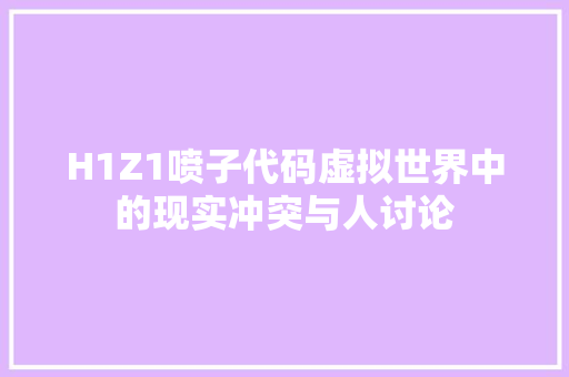 H1Z1喷子代码虚拟世界中的现实冲突与人讨论