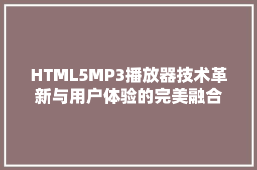 HTML5MP3播放器技术革新与用户体验的完美融合