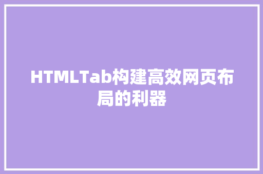 HTMLTab构建高效网页布局的利器