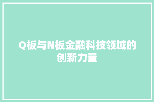Q板与N板金融科技领域的创新力量