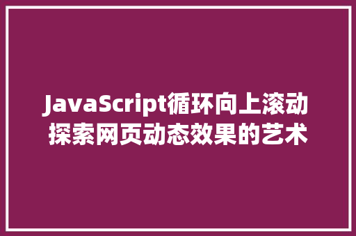 JavaScript循环向上滚动探索网页动态效果的艺术