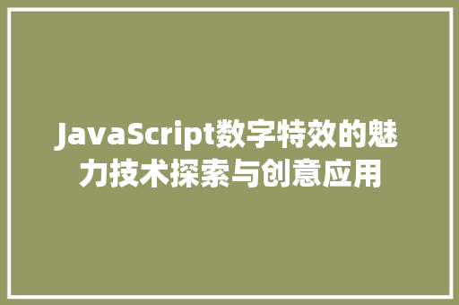 JavaScript数字特效的魅力技术探索与创意应用