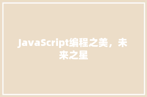 JavaScript编程之美，未来之星