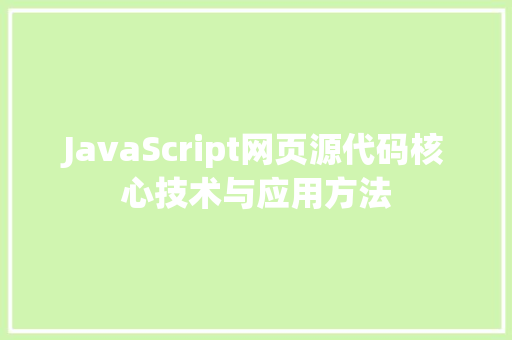 JavaScript网页源代码核心技术与应用方法
