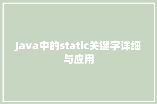 Java中的static关键字详细与应用