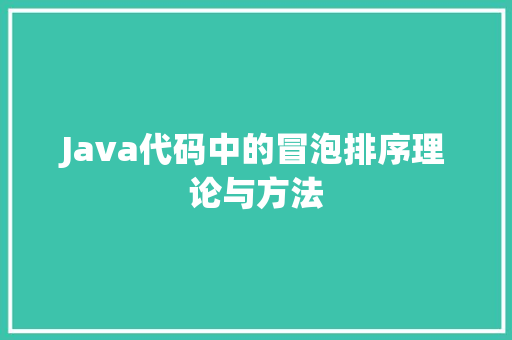 Java代码中的冒泡排序理论与方法