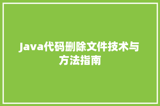 Java代码删除文件技术与方法指南