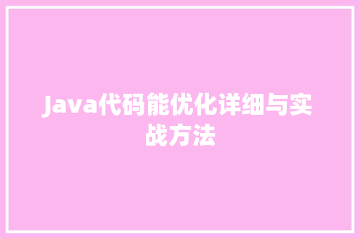 Java代码能优化详细与实战方法