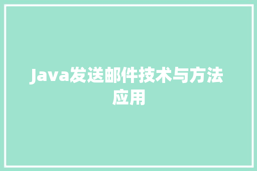 Java发送邮件技术与方法应用