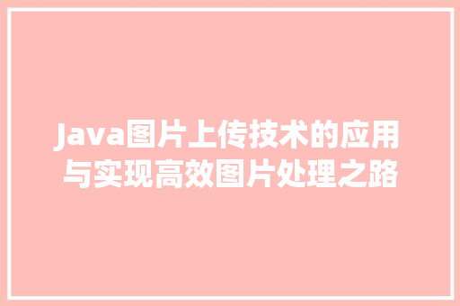 Java图片上传技术的应用与实现高效图片处理之路