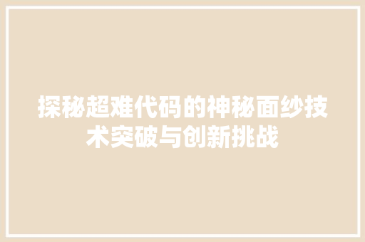 探秘超难代码的神秘面纱技术突破与创新挑战