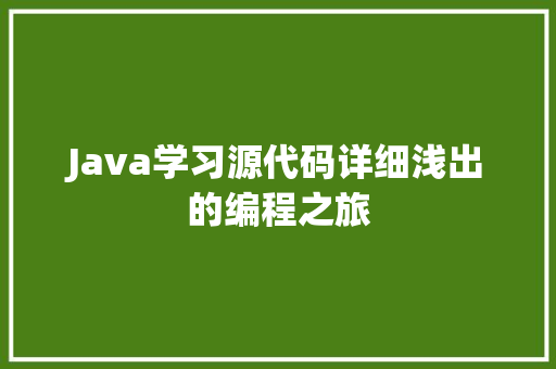 Java学习源代码详细浅出的编程之旅