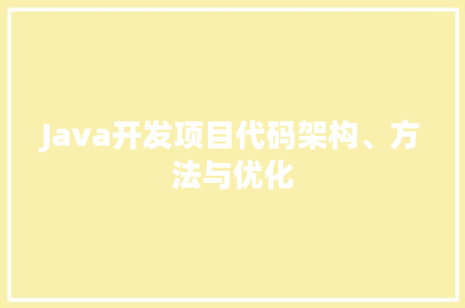 Java开发项目代码架构、方法与优化